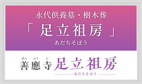 永代供養墓「足立祖房（あだちそぼう）」