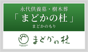 永代供養墓・樹木葬「まどかの杜（まどかのもり）」