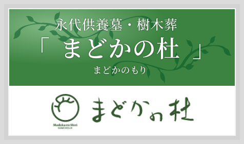 永代供養墓・樹木葬「まどかの杜（まどかのもり）」