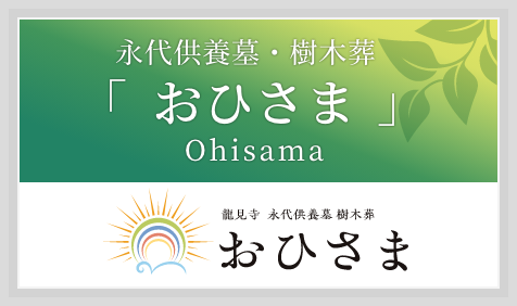 永代供養墓・樹木葬「おひさま」
